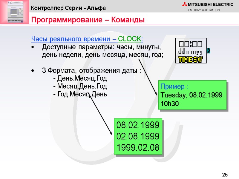 Пример :  Tuesday, 08.02.1999 10h30 08.02.1999 02.08.1999 1999.02.08 Программирование – Команды Часы реального